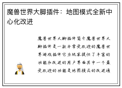 魔兽世界大脚插件：地图模式全新中心化改进