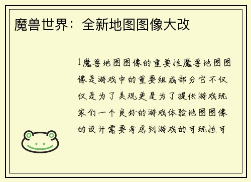 魔兽世界：全新地图图像大改