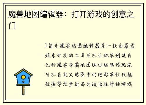 魔兽地图编辑器：打开游戏的创意之门