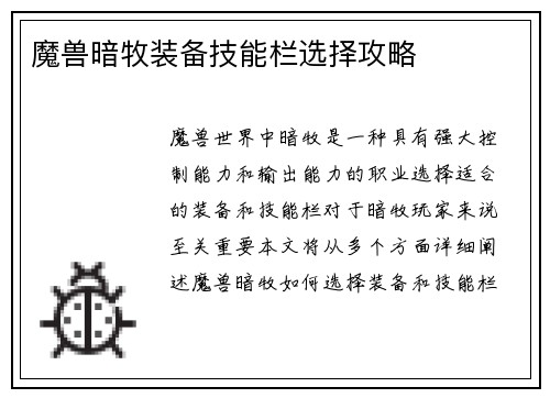 魔兽暗牧装备技能栏选择攻略