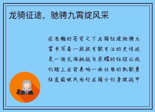 龙骑征途，驰骋九霄绽风采